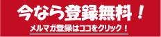 無料メルマガ会員登録