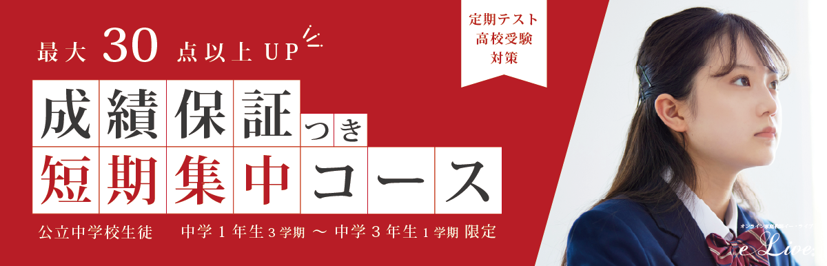 成績保証つき短期集中コース